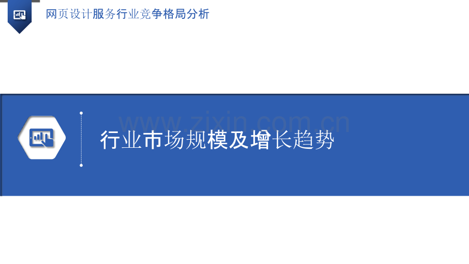 网页设计服务行业竞争格局分析.pptx_第3页