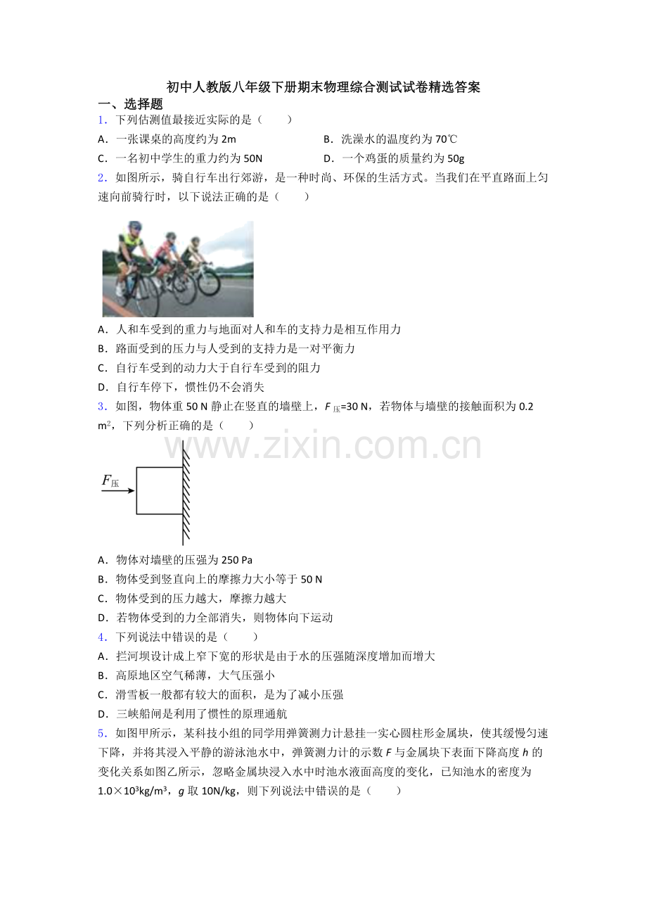 初中人教版八年级下册期末物理综合测试试卷精选答案.doc_第1页