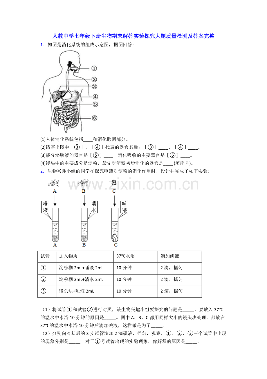 人教中学七年级下册生物期末解答实验探究大题质量检测及答案完整.doc_第1页