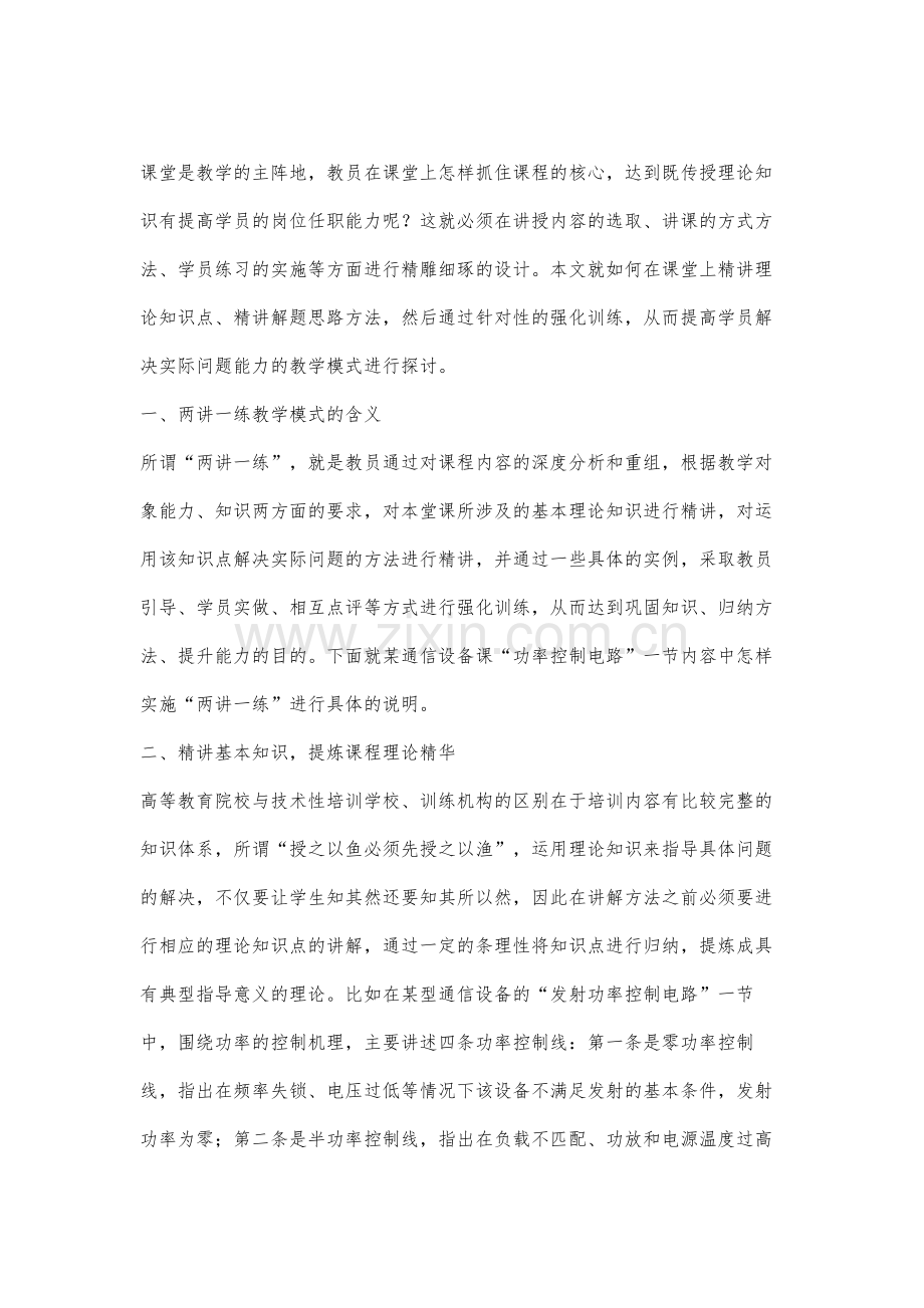 两讲一练教学模式的研究与实践.docx_第2页