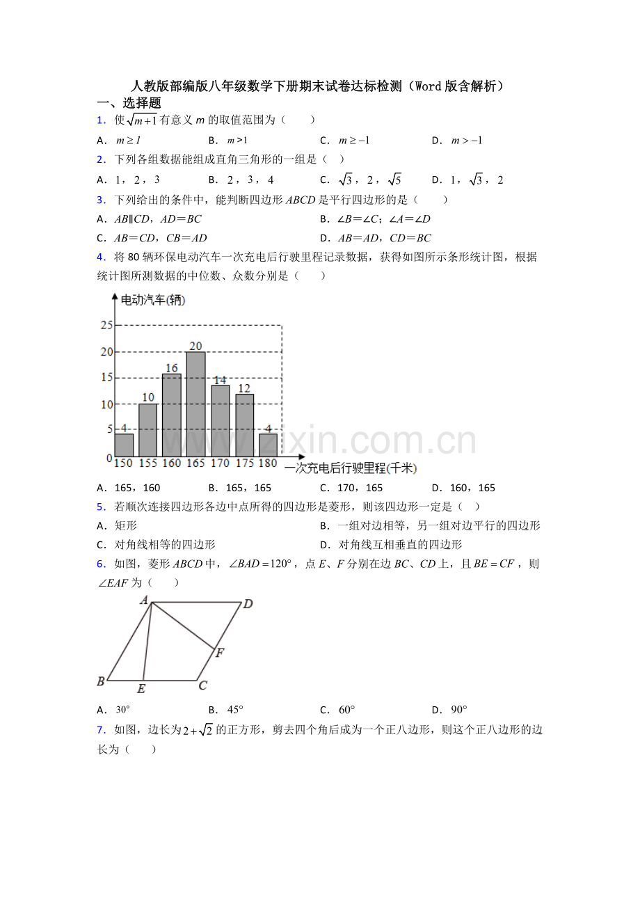 人教版部编版八年级数学下册期末试卷达标检测(Word版含解析).doc_第1页