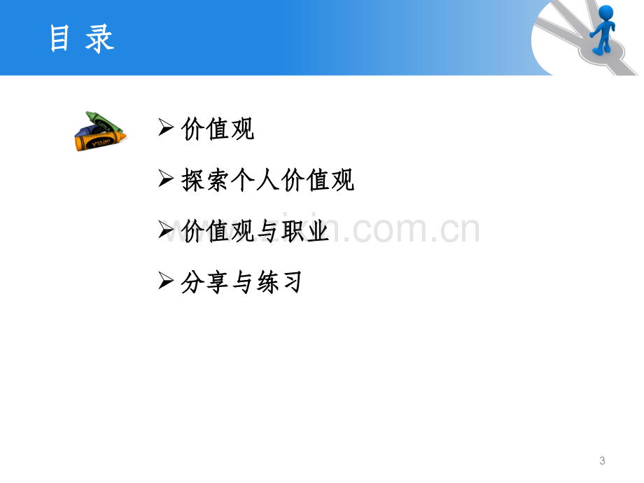 职业生涯规划课价值观.ppt_第3页