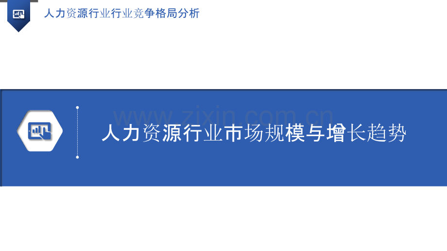 人力资源行业行业竞争格局分析.pptx_第3页