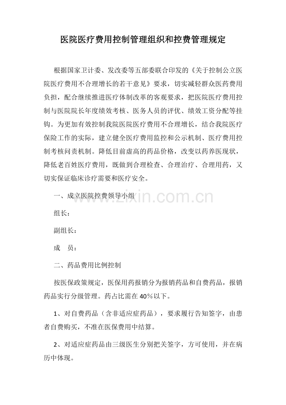 医院医疗费用控制管理组织和控费管理规定.docx_第1页