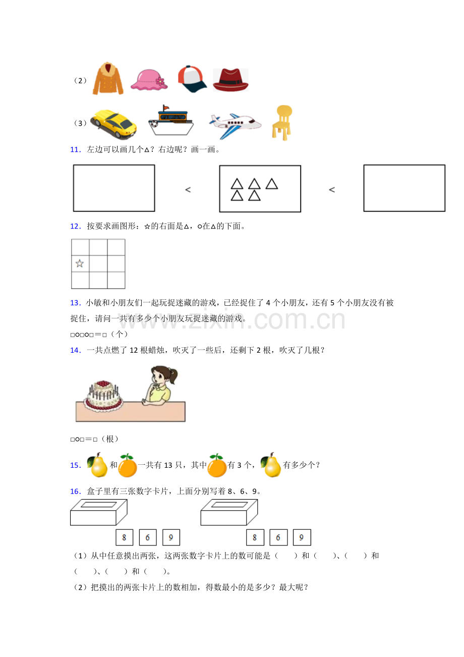 苏教版小学一年级上册数学期末及答案-(3).doc_第2页