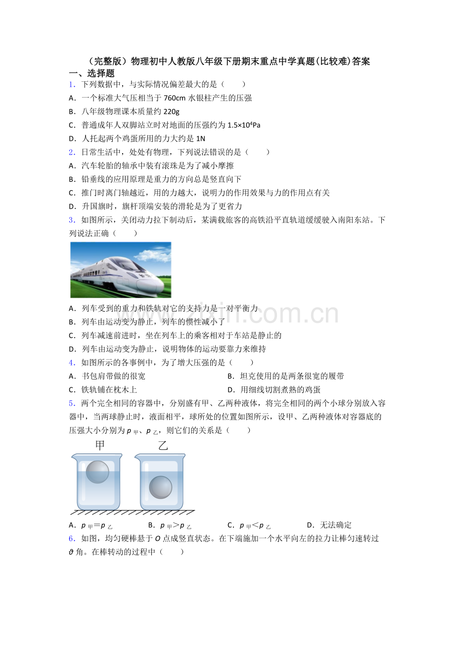 物理初中人教版八年级下册期末重点中学真题(比较难)答案.doc_第1页
