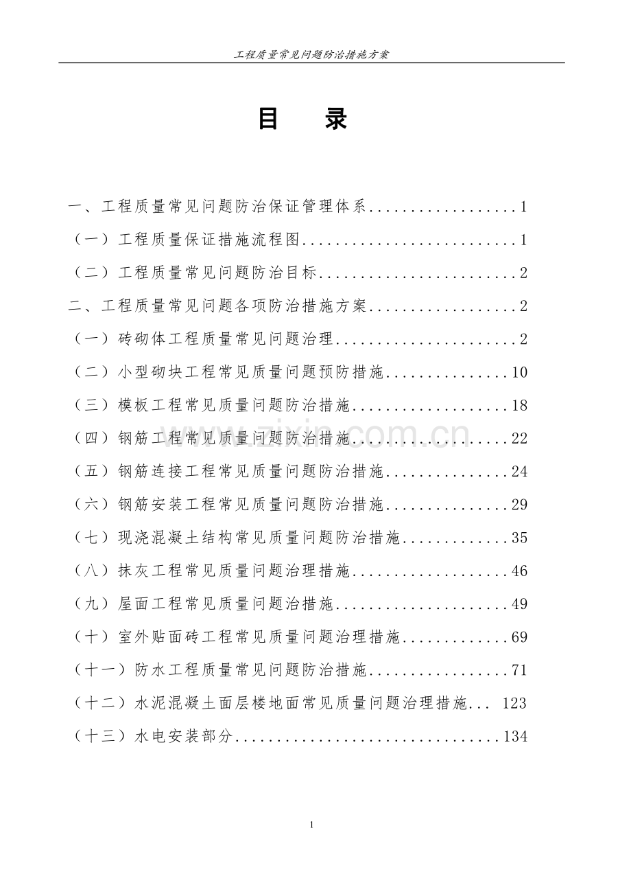 工程质量通病防治措施方案(最终版2016.12.23).doc_第2页