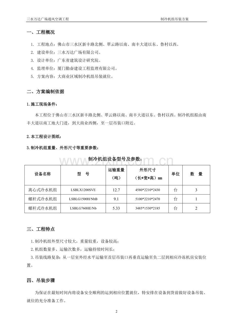 制冷机组机组吊装方案.doc_第2页