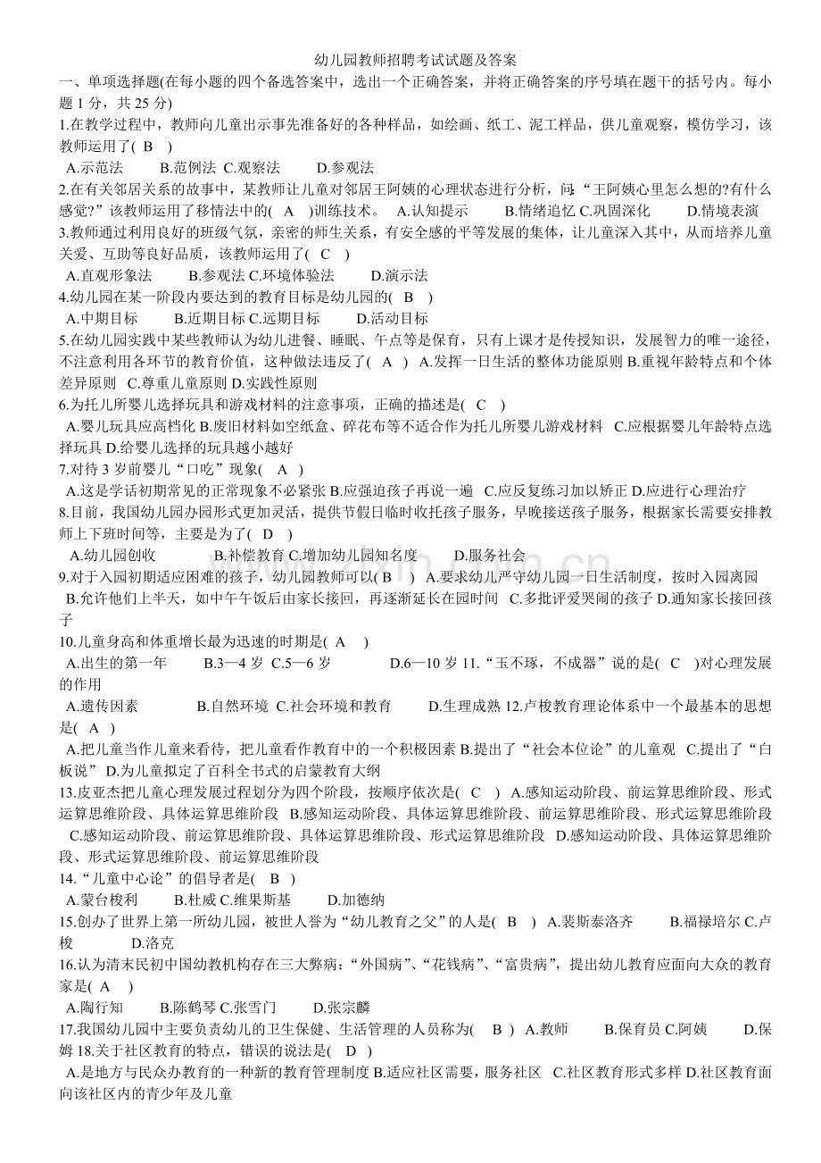 幼儿园教师招聘考试试题及答案.doc_第1页