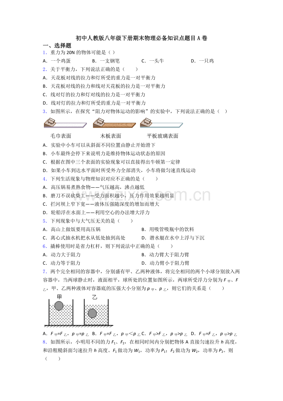 初中人教版八年级下册期末物理必备知识点题目A卷.doc_第1页