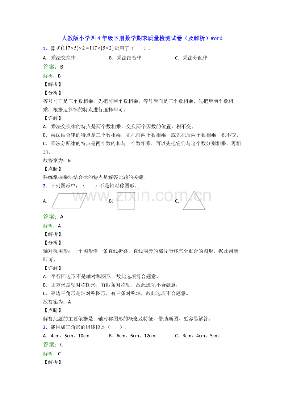 人教版小学四4年级下册数学期末质量检测试卷(及解析)word.doc_第1页