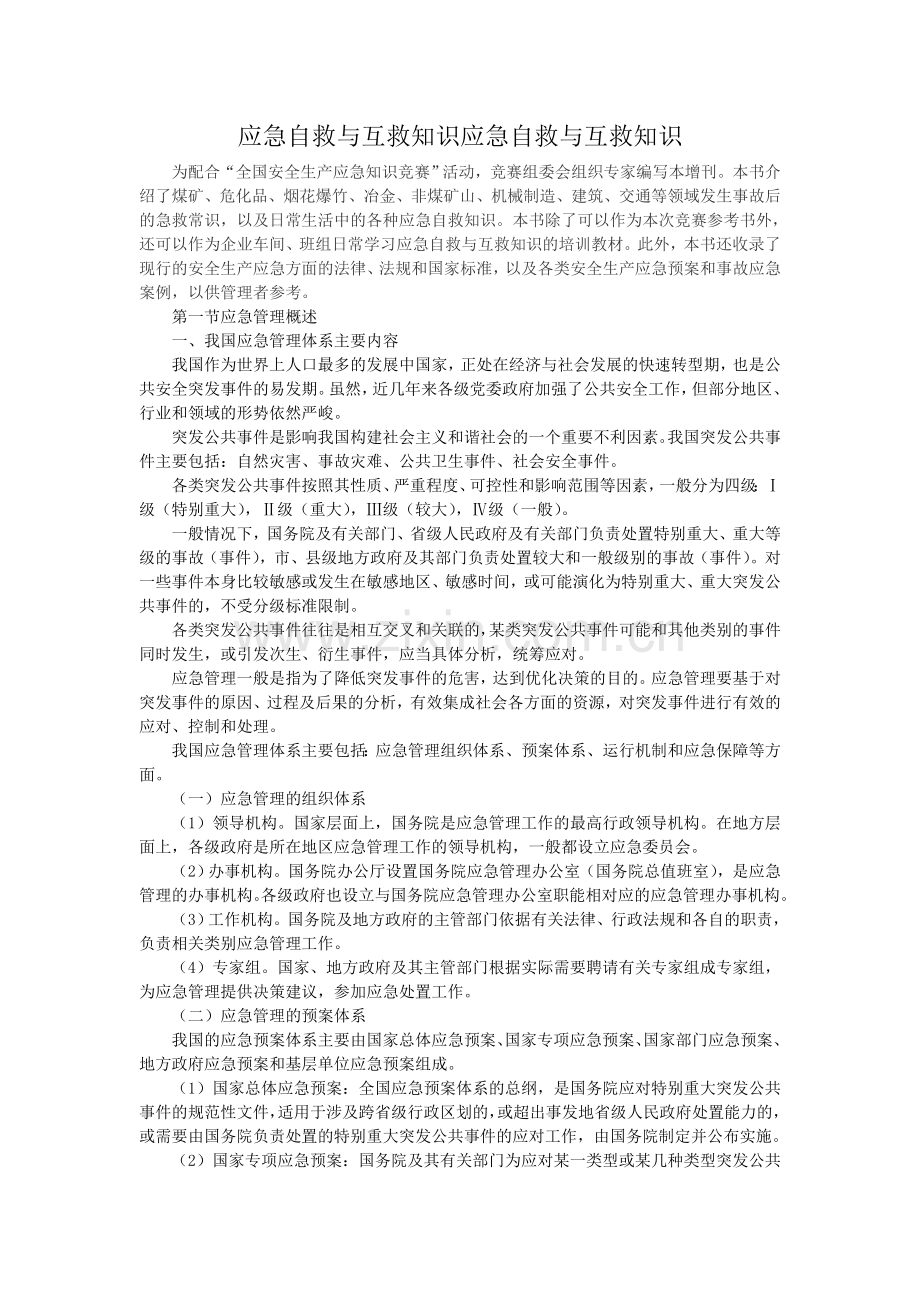 应急自救与互救知识应急自救与互救知识.doc_第1页