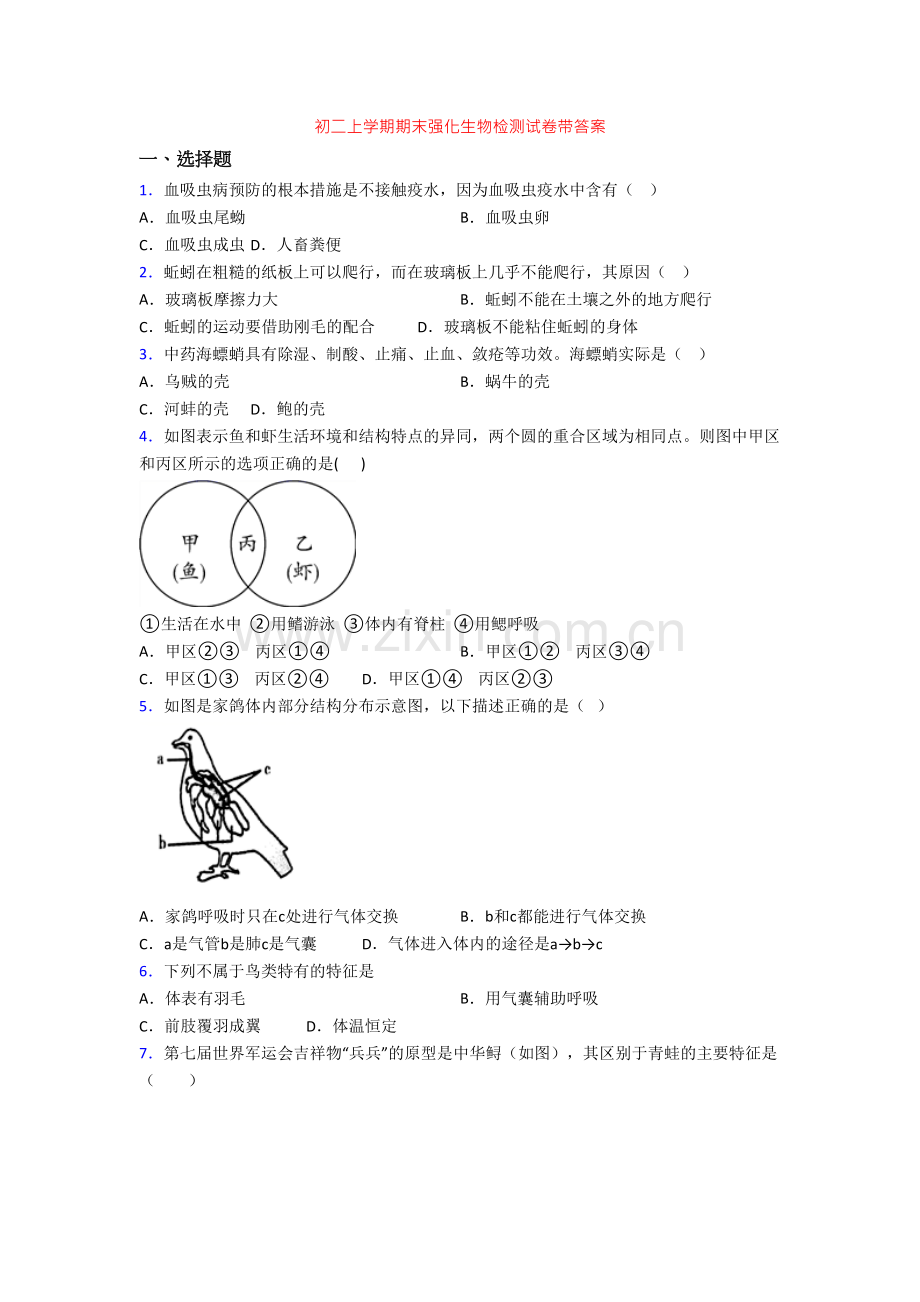 初二上学期期末强化生物检测试卷带答案.doc_第1页