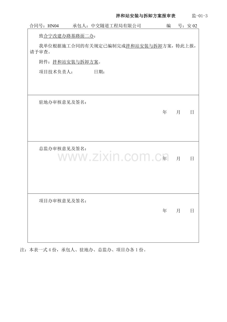 拌合站安装与拆卸方案1.doc_第1页