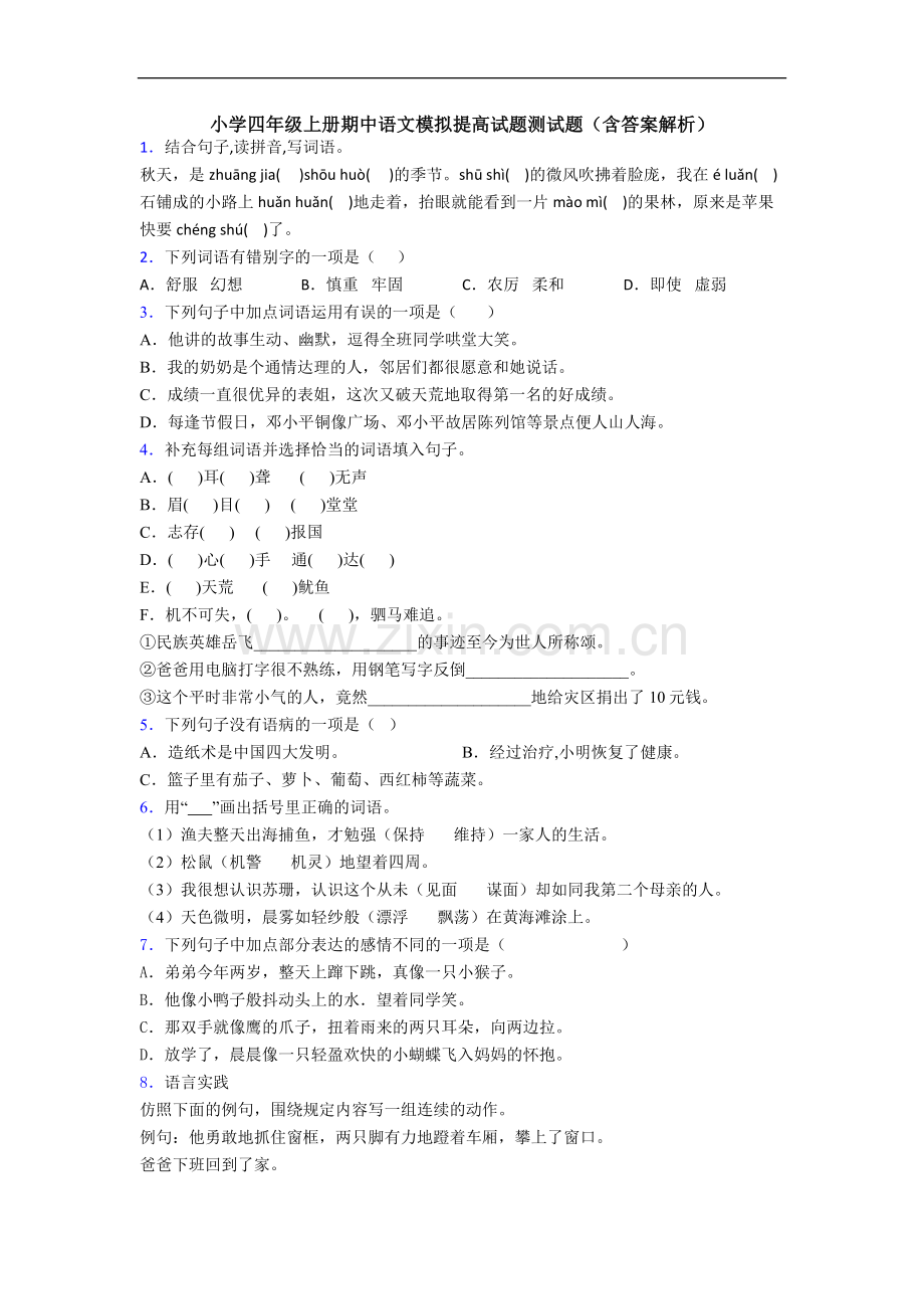 小学四年级上册期中语文模拟提高试题测试题(含答案解析)[001].doc_第1页