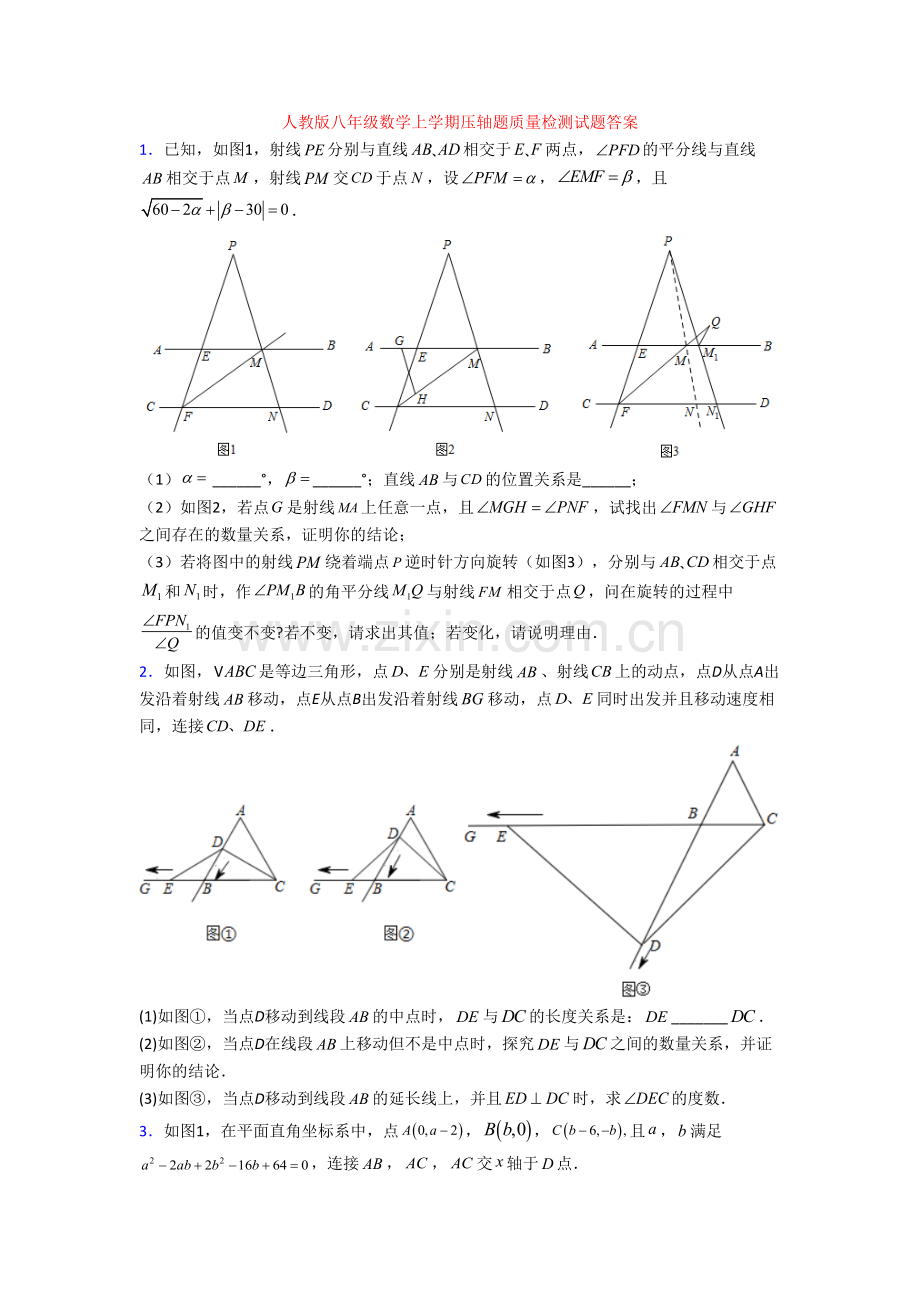 人教版八年级数学上学期压轴题质量检测试题答案.doc_第1页