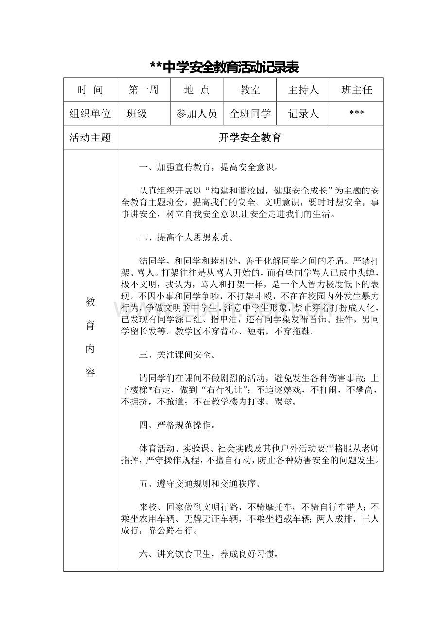 初中安全教育活动记录表.doc_第1页