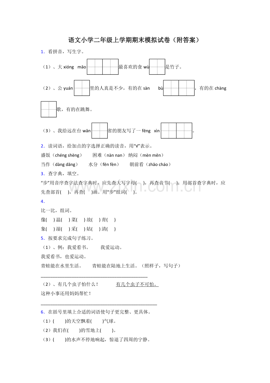 语文小学二年级上学期期末模拟试卷(附答案).doc_第1页