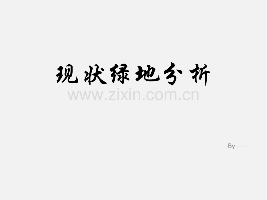 现状绿地分析.ppt_第1页