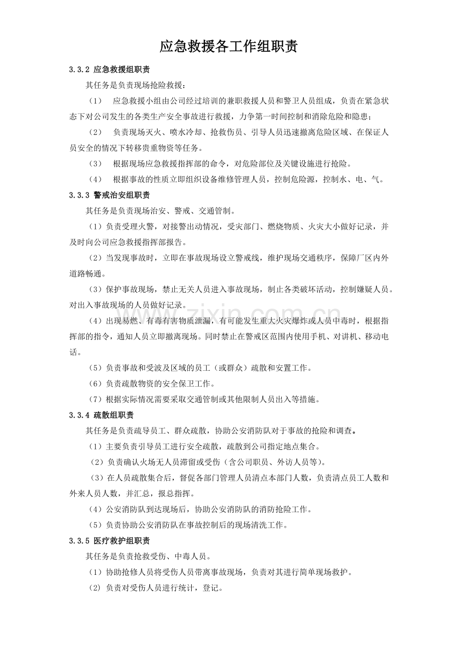 应急救援各工作组职责.docx_第1页