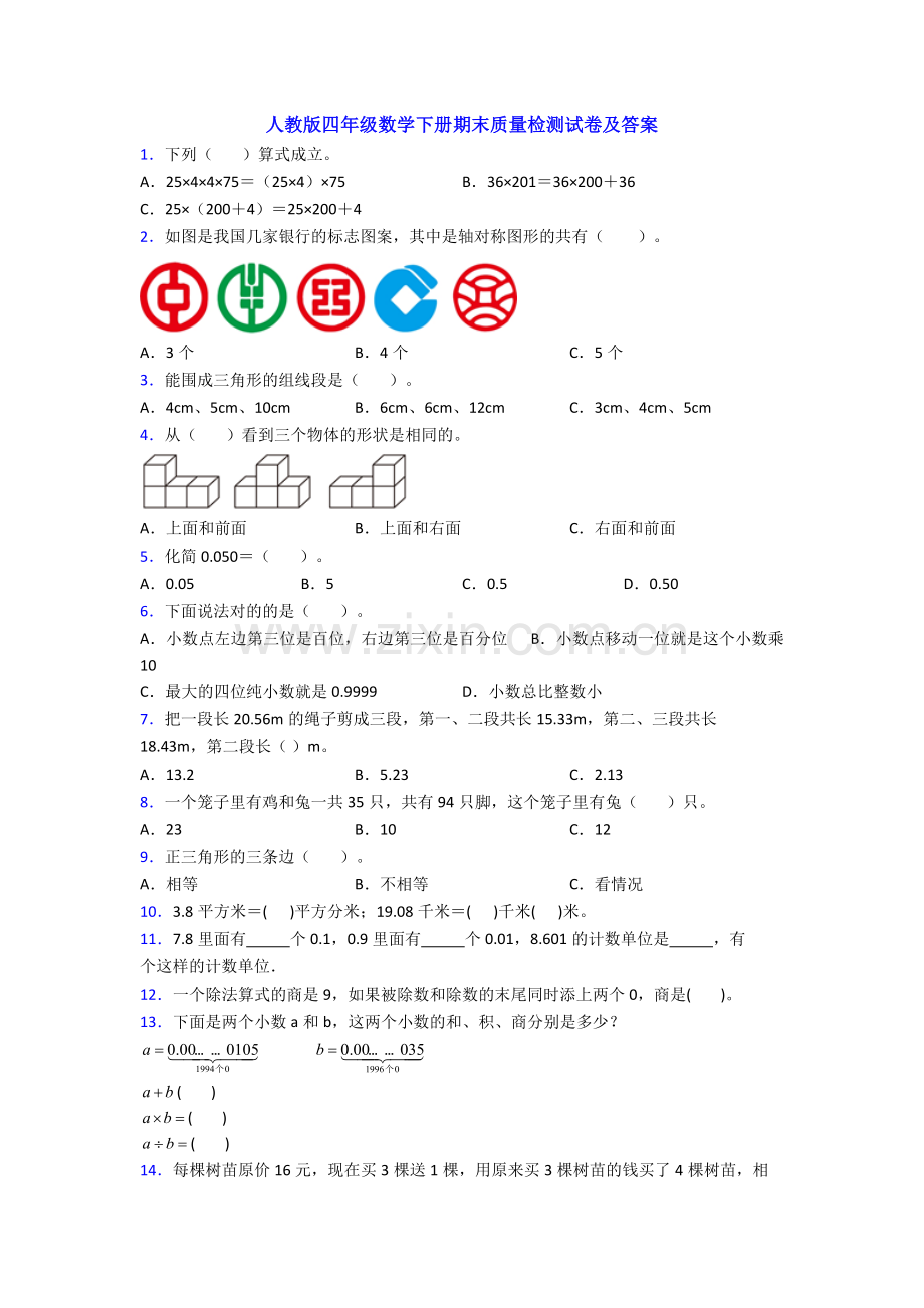 人教版四年级数学下册期末质量检测试卷及答案.doc_第1页