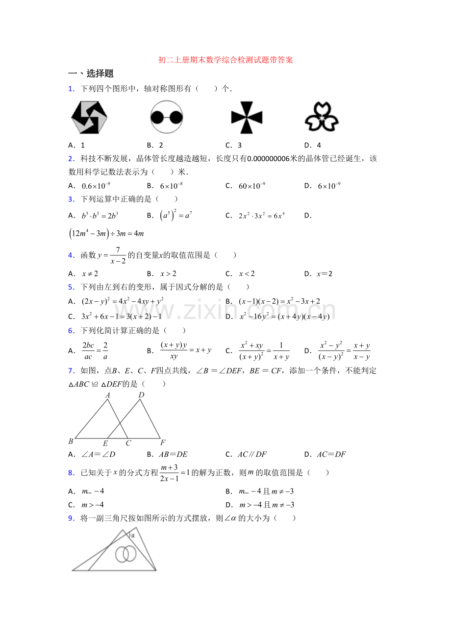 初二上册期末数学综合检测试题带答案.doc_第1页