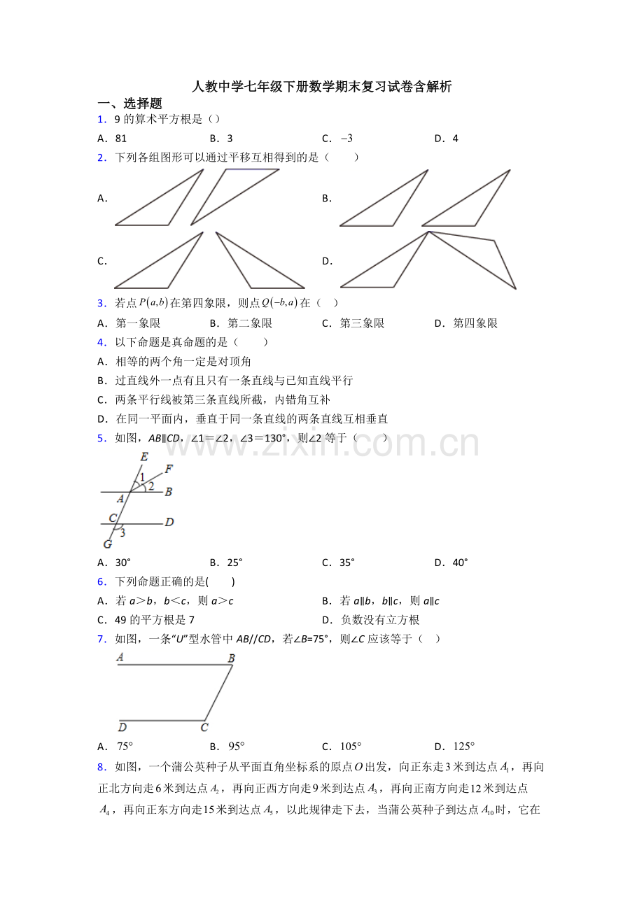 人教中学七年级下册数学期末复习试卷含解析.doc_第1页