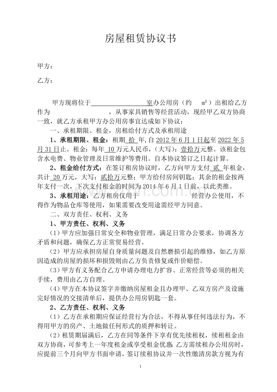 办公用房租赁协议书.doc_第1页