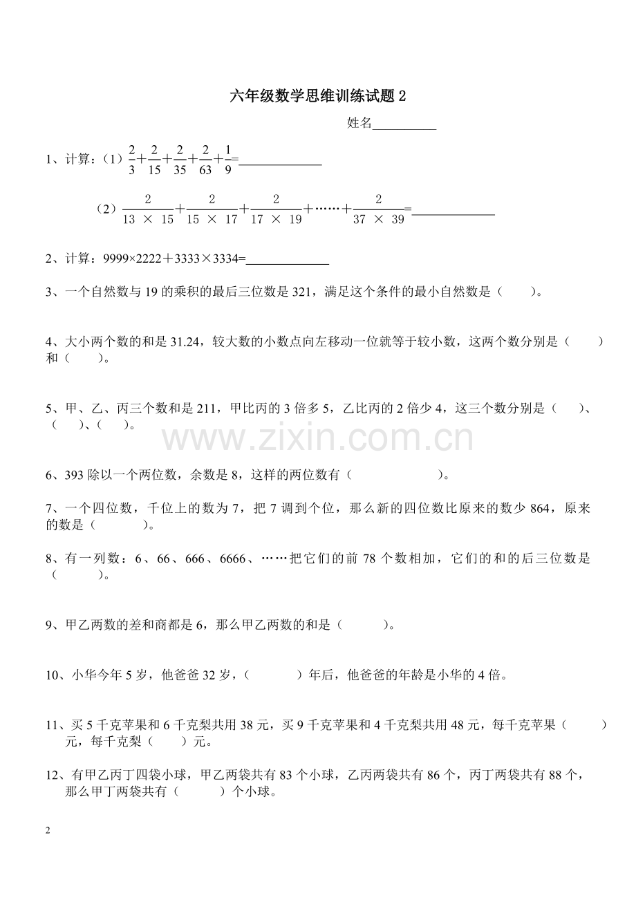 六年级数学思维训练试题.doc_第2页