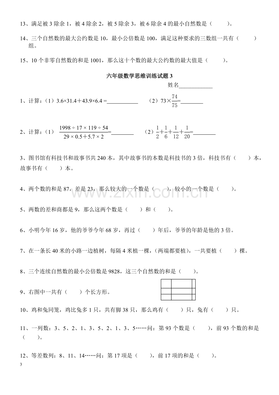 六年级数学思维训练试题.doc_第3页