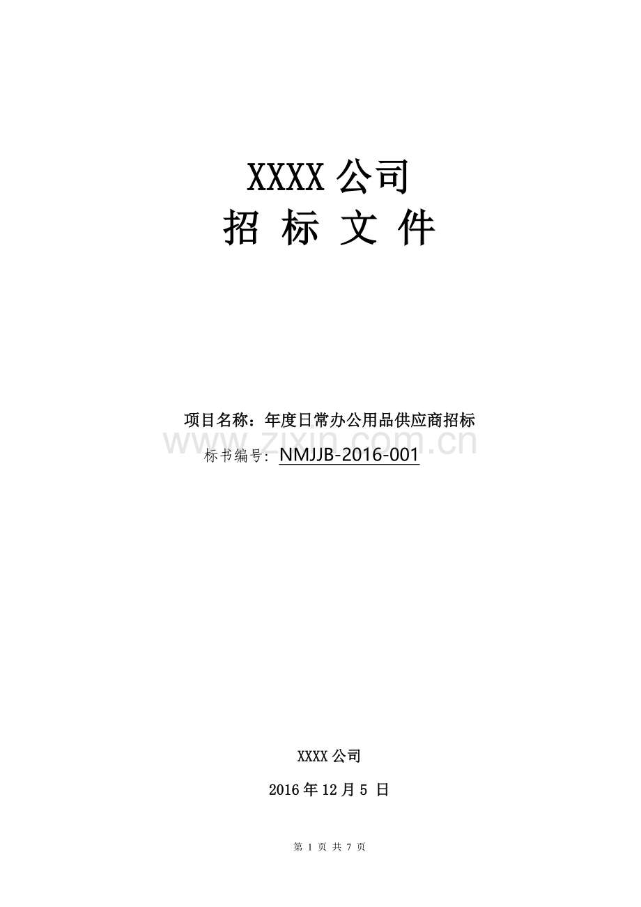 年度办公用品供应商招标文件.doc_第1页