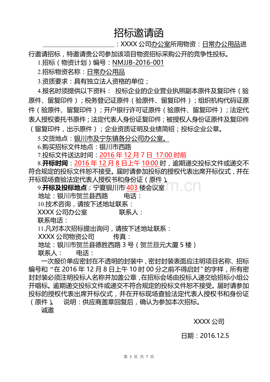 年度办公用品供应商招标文件.doc_第3页