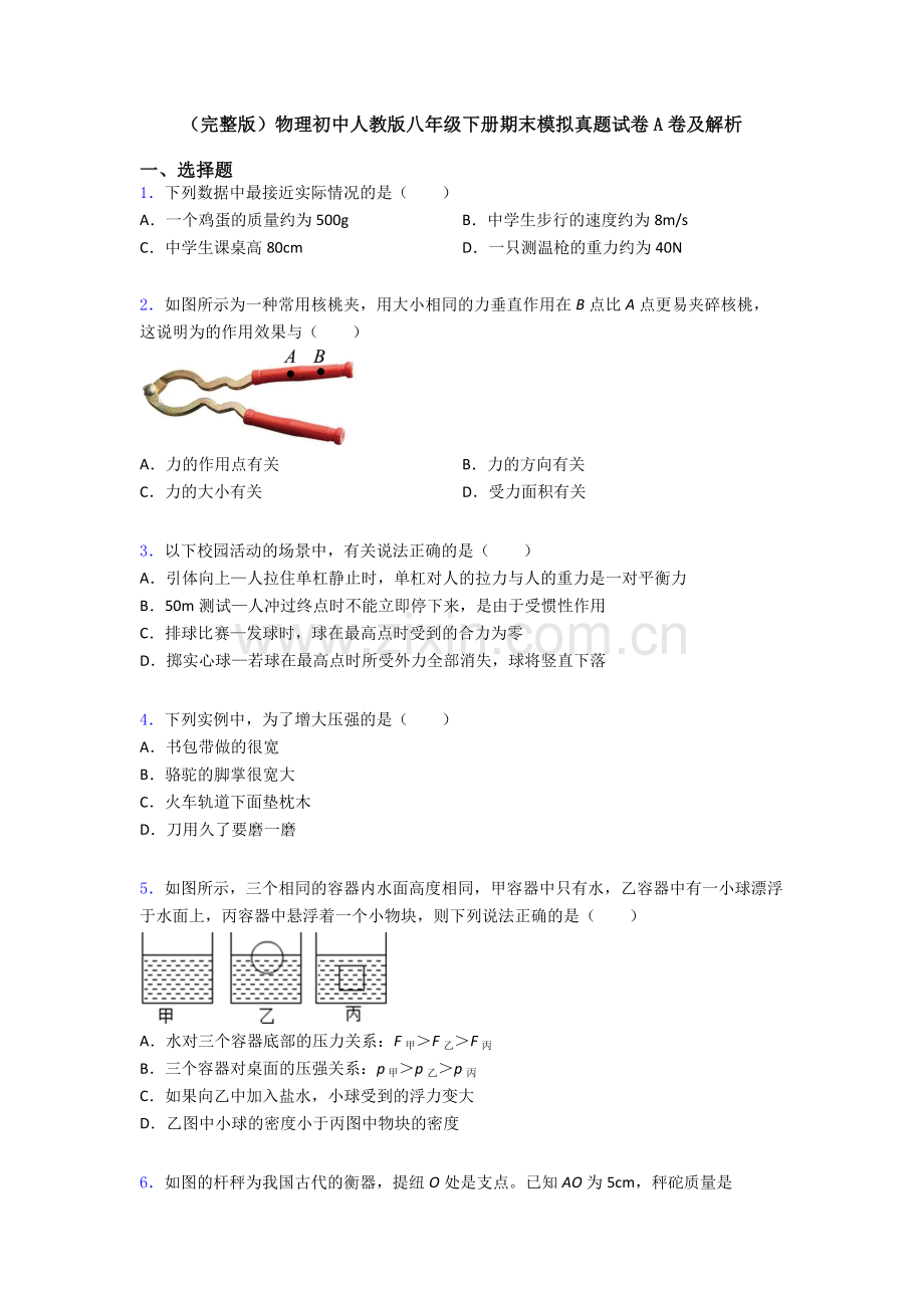 物理初中人教版八年级下册期末模拟真题试卷A卷及解析.doc_第1页