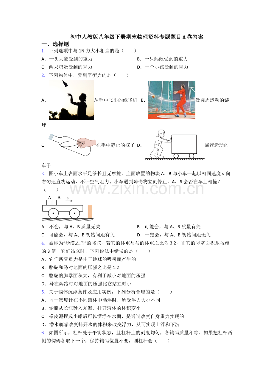 初中人教版八年级下册期末物理资料专题题目A卷答案.doc_第1页