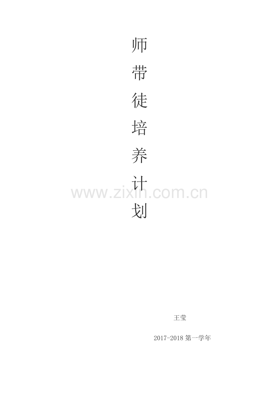 师带徒培养计划.doc_第1页