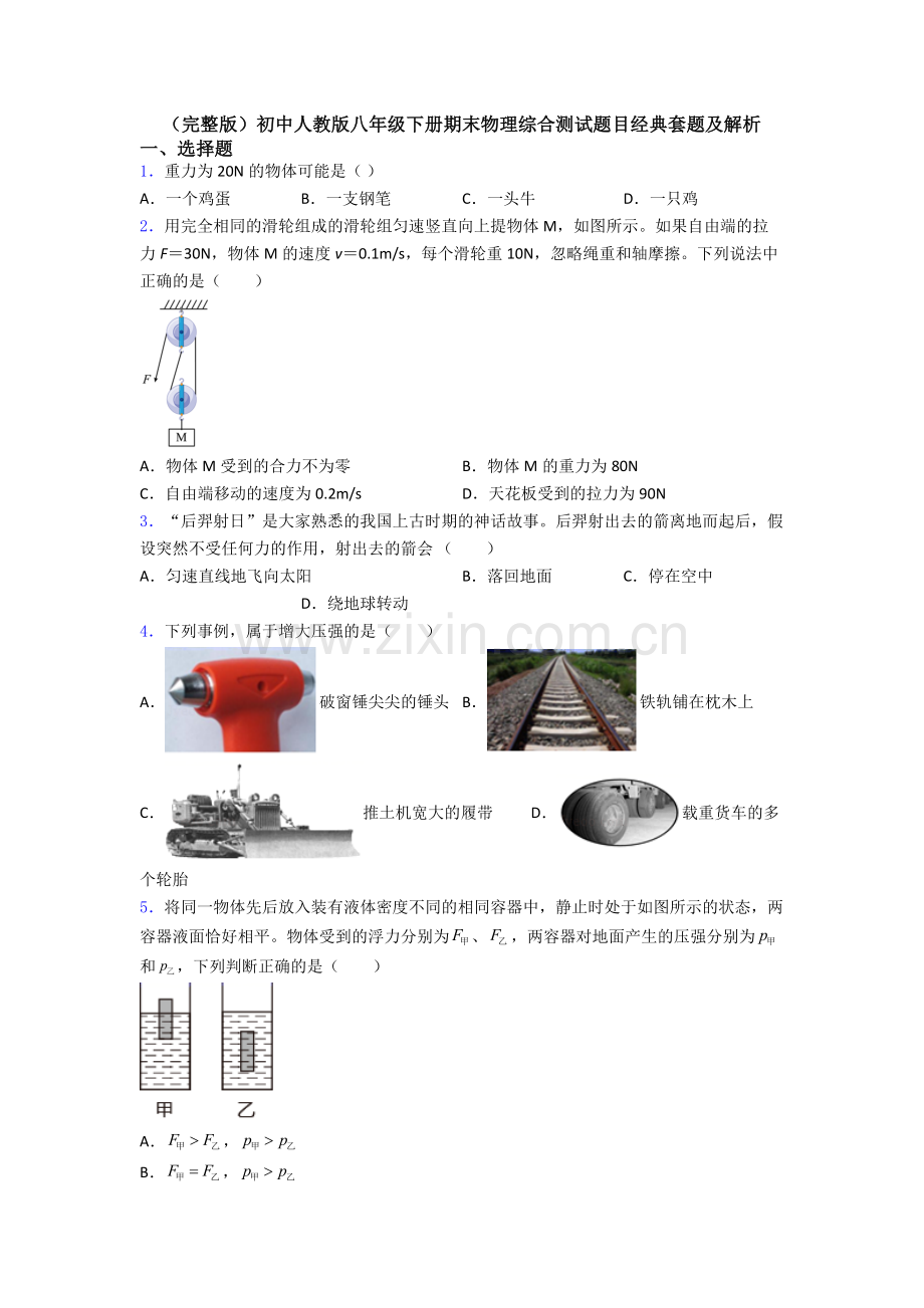 初中人教版八年级下册期末物理综合测试题目经典套题及解析.doc_第1页