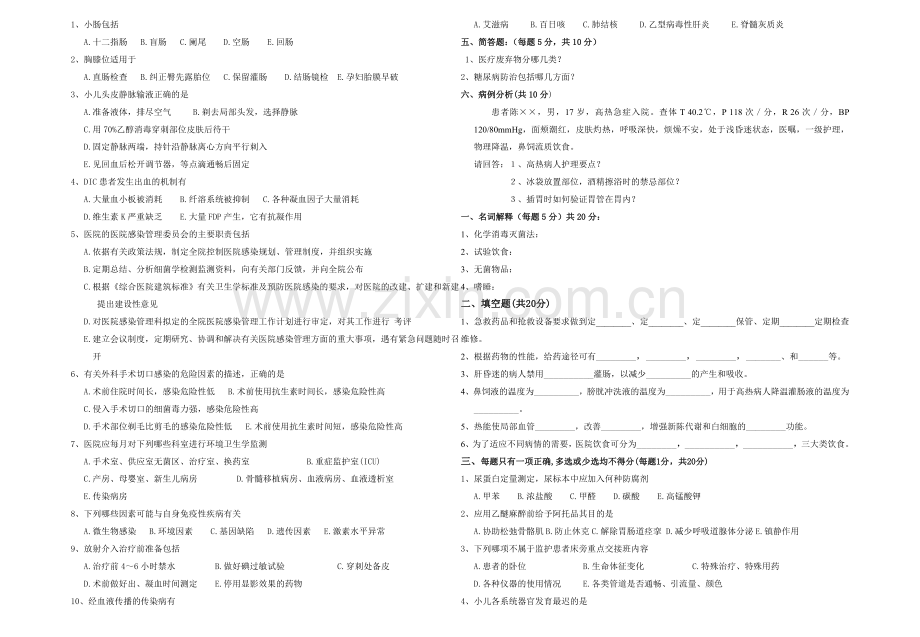 医院招聘护士考试试题大全.doc_第2页