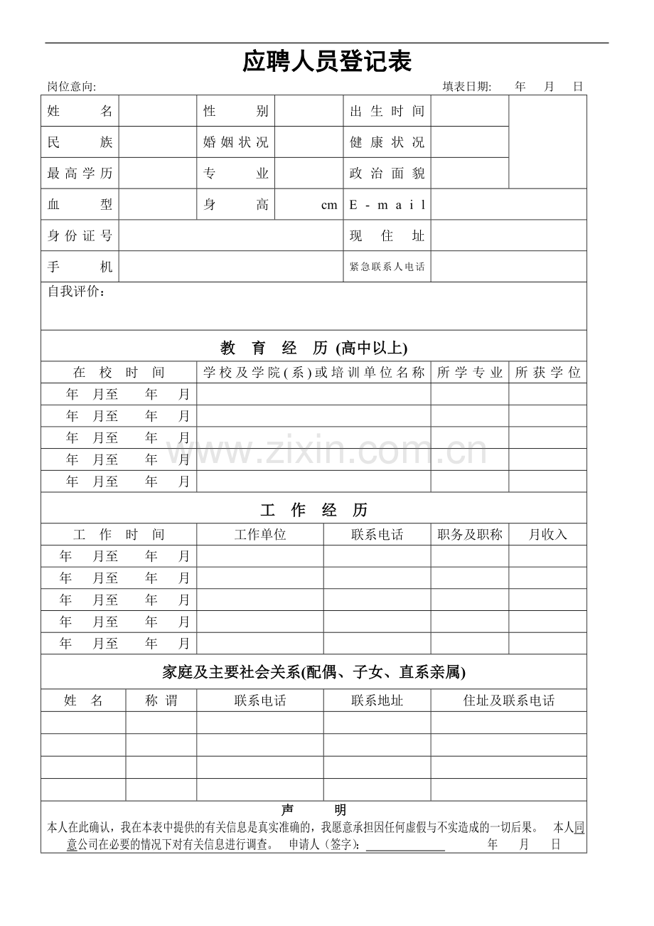 应聘登记表模板.doc_第1页