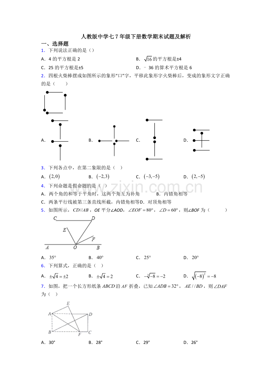 人教版中学七7年级下册数学期末试题及解析.doc_第1页