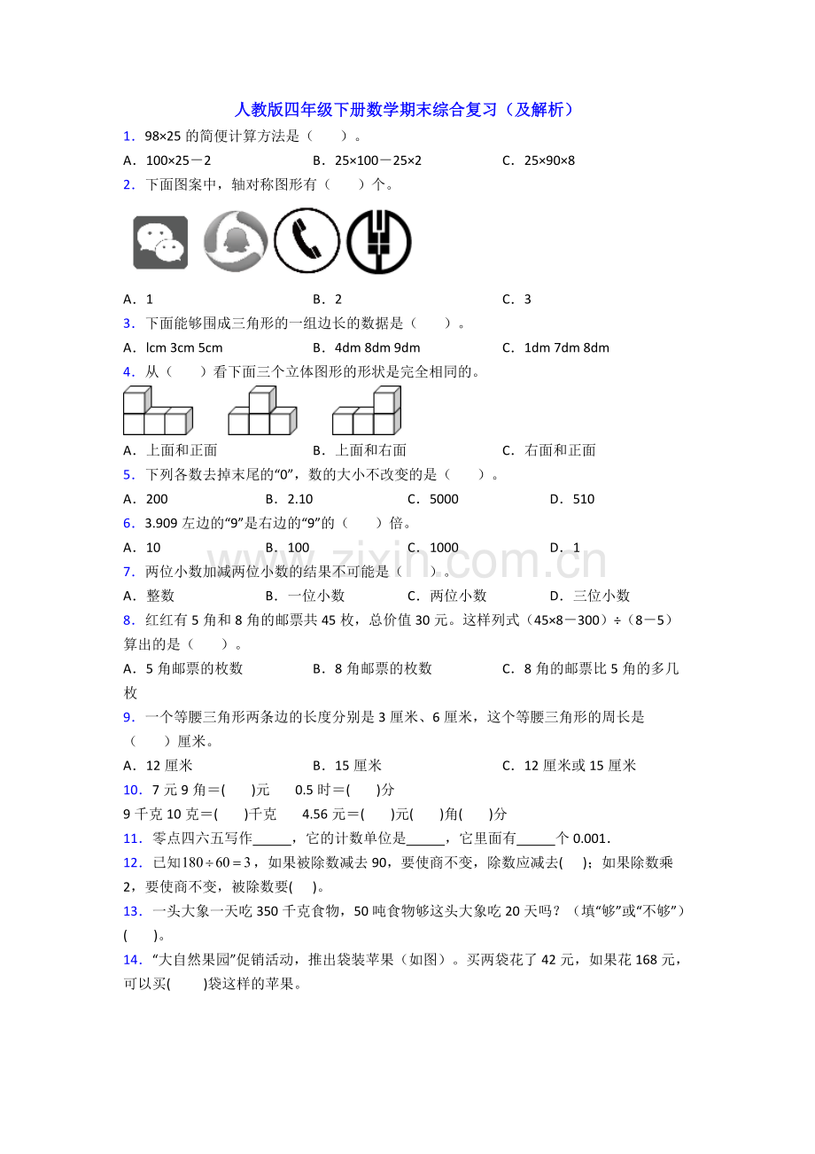 人教版四年级下册数学期末综合复习(及解析).doc_第1页