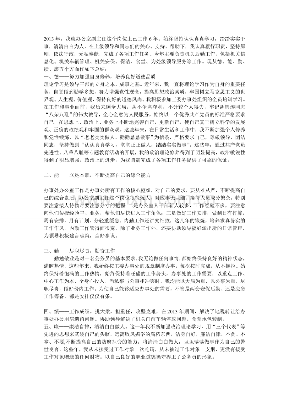 年终德能勤绩廉考核工作总结.doc_第1页