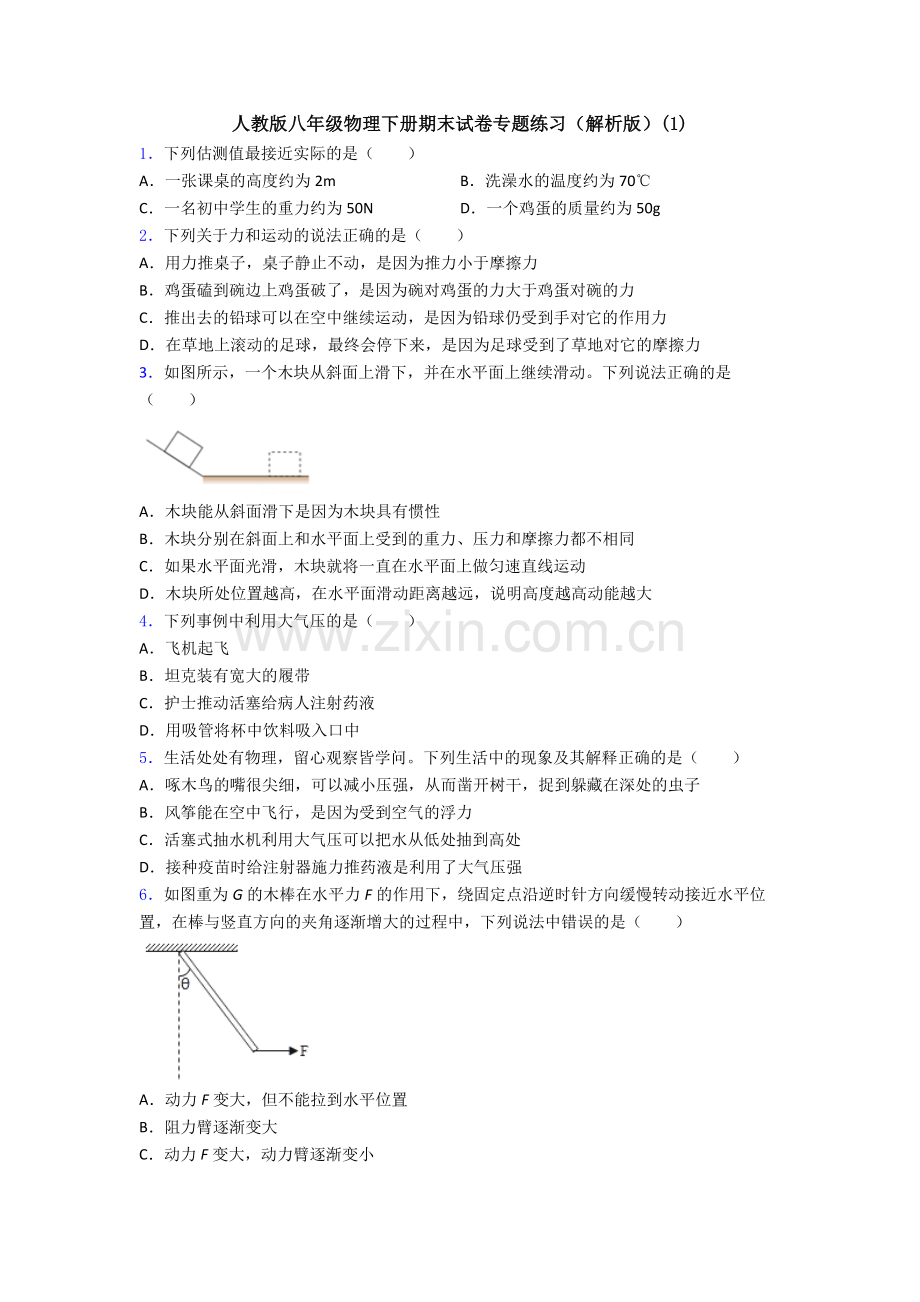 人教版八年级物理下册期末试卷专题练习(解析版)(1).doc_第1页