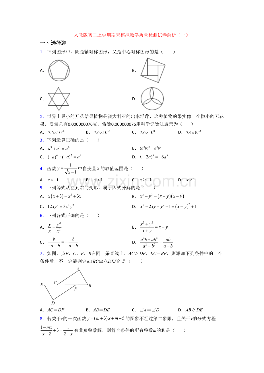 人教版初二上学期期末模拟数学质量检测试卷解析(一).doc_第1页