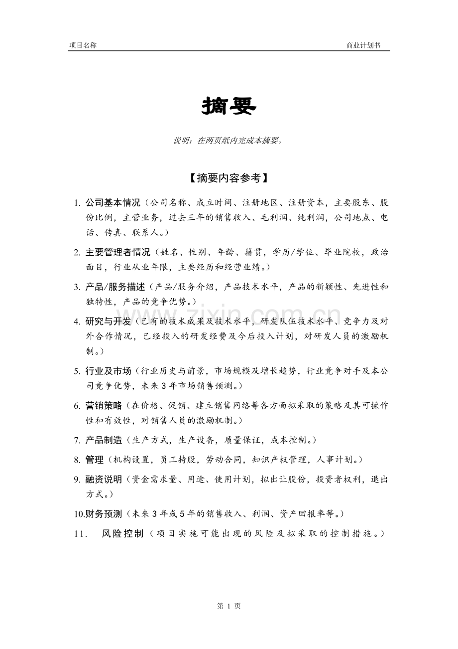 创业投资公司商业计划书模板.doc_第2页