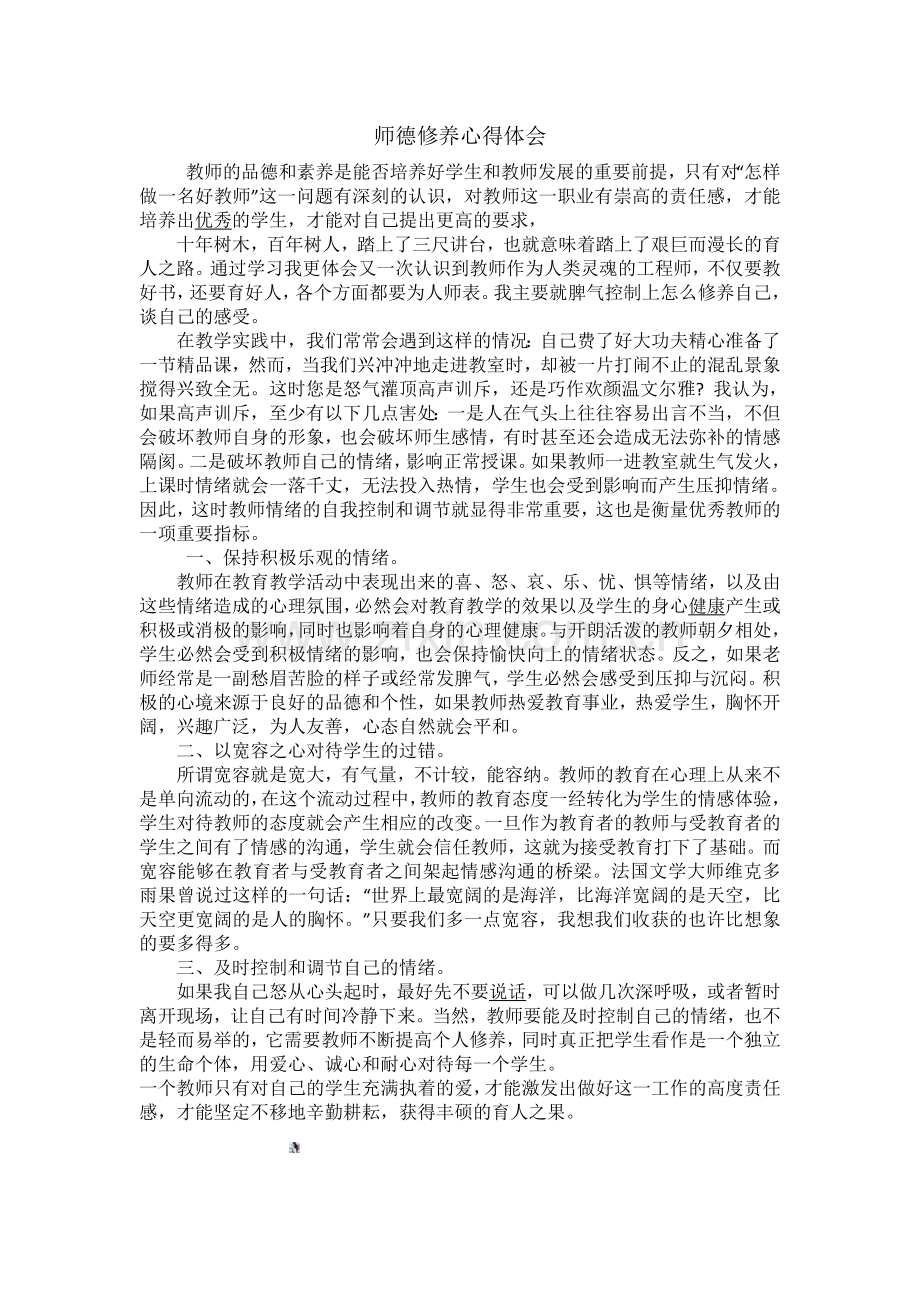 师德修养心得体会.doc_第1页