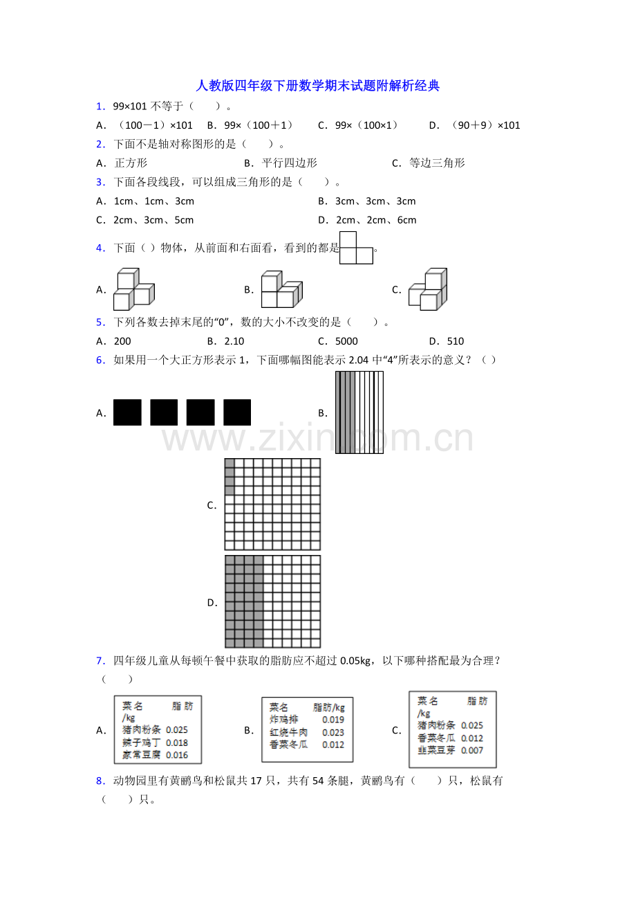 人教版四年级下册数学期末试题附解析经典.doc_第1页