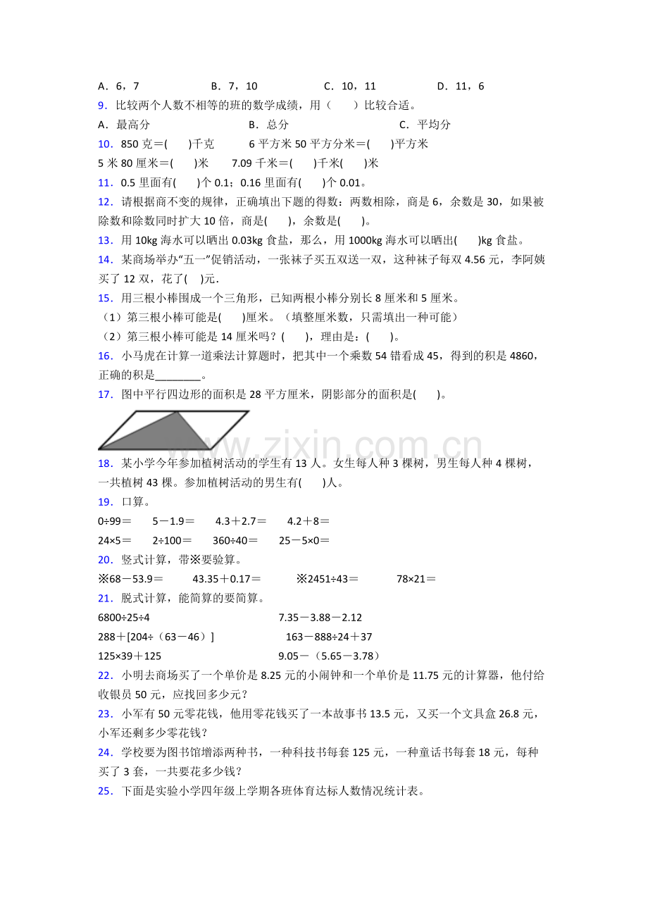 人教版四年级下册数学期末试题附解析经典.doc_第2页