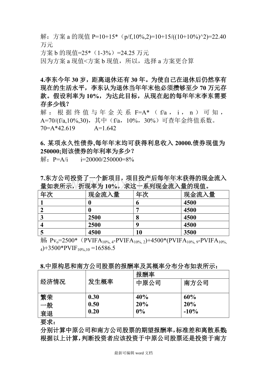 财务管理书上练习部分.doc_第2页