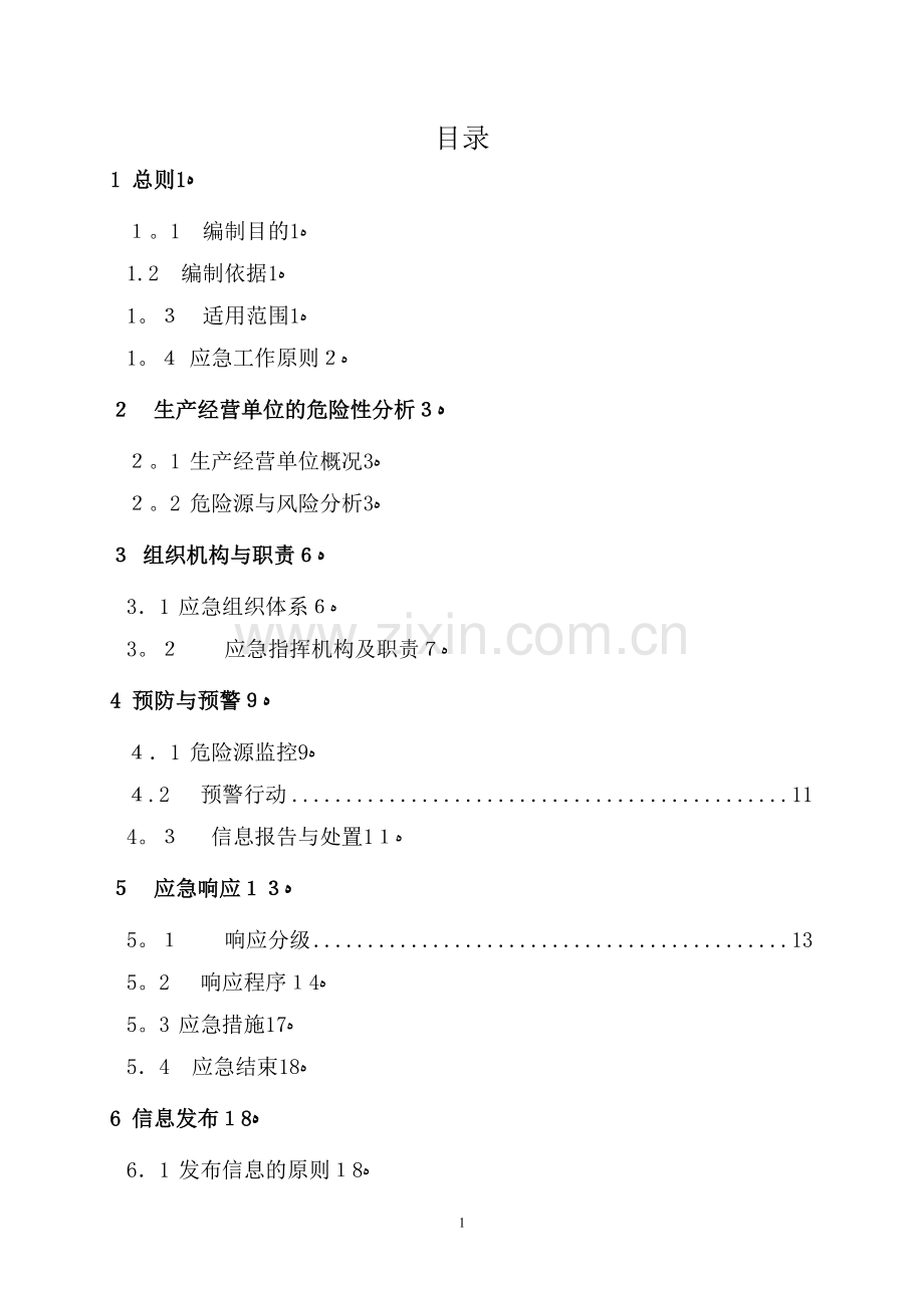 危险化学品专项应急预案.doc_第2页