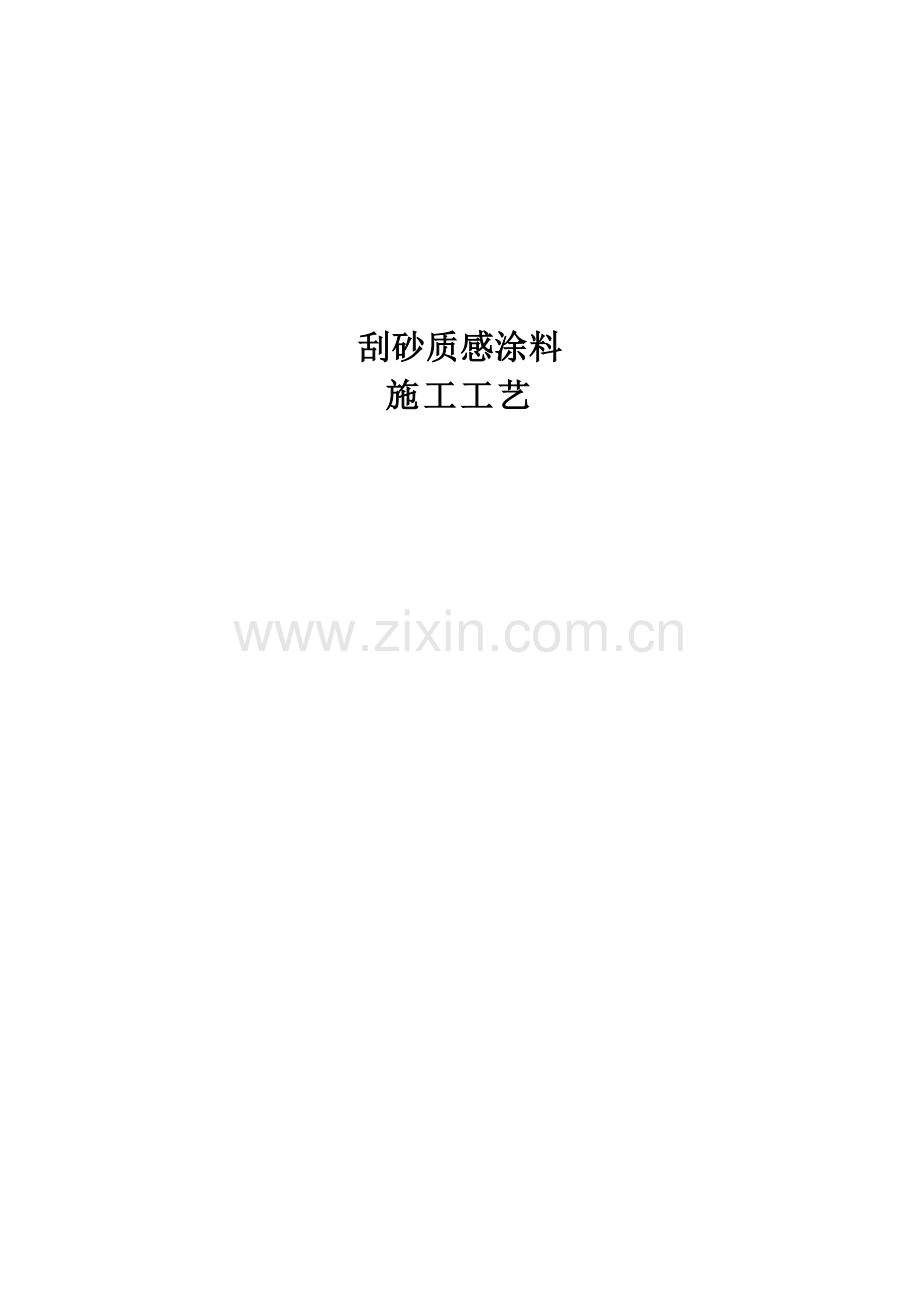 刮砂涂料施工工艺.doc_第1页